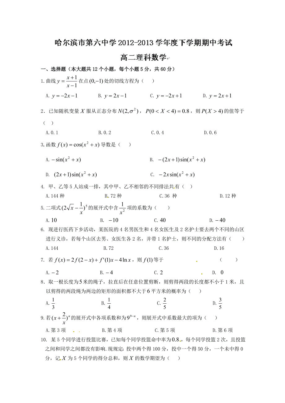 黑龙江省哈六中2012-2013学年高二下学期期中考试数理卷 WORD版含答案.doc_第1页