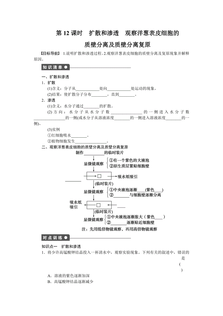 2014-2015学年高一生物浙科版必修1课时作业：第3章 第12课时 扩散和渗透　观察洋葱表皮细胞的质壁分离及质壁分离复原 WORD版含解析.doc_第1页