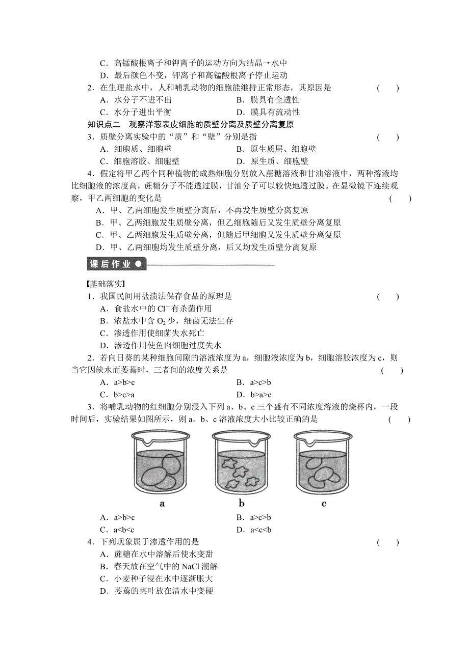 2014-2015学年高一生物浙科版必修1课时作业：第3章 第12课时 扩散和渗透　观察洋葱表皮细胞的质壁分离及质壁分离复原 WORD版含解析.doc_第2页