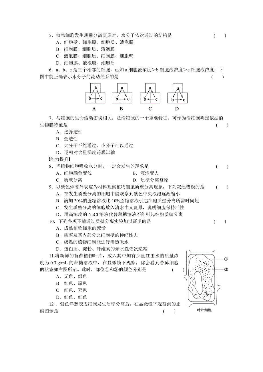 2014-2015学年高一生物浙科版必修1课时作业：第3章 第12课时 扩散和渗透　观察洋葱表皮细胞的质壁分离及质壁分离复原 WORD版含解析.doc_第3页