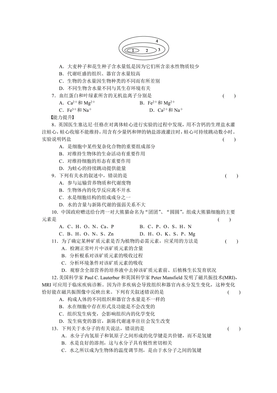 2014-2015学年高一生物浙科版必修1课时作业：第1章 第1课时 分子和离子　无机物 WORD版含解析.doc_第3页