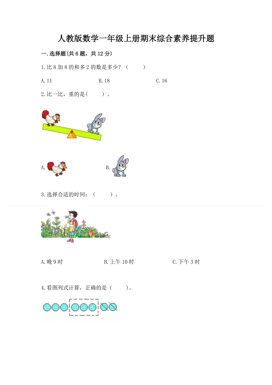 人教版数学一年级上册期末综合素养提升题及答案（真题汇编）.docx_第1页