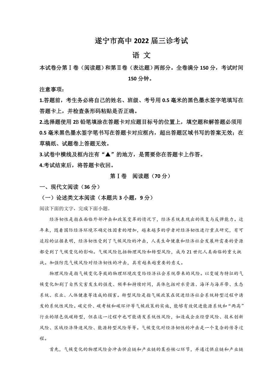 四川省遂宁市2022届高三下学期三诊考试（遂宁三诊） 语文 WORD版含答案.doc_第1页