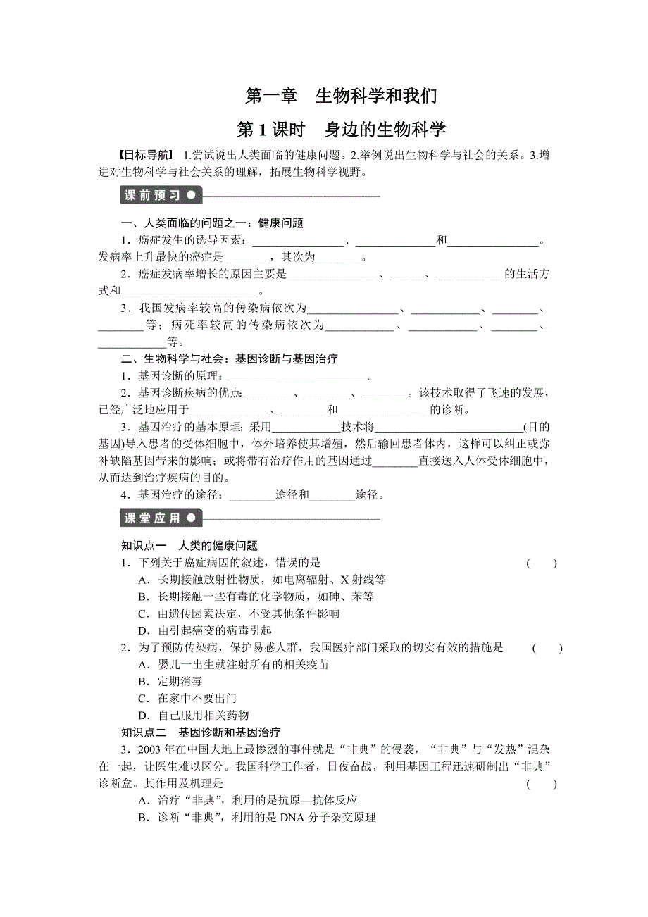 2014-2015学年高一生物苏教版必修1课时作业：第一章 第1课时 身边的生物科学 WORD版含解析.doc_第1页