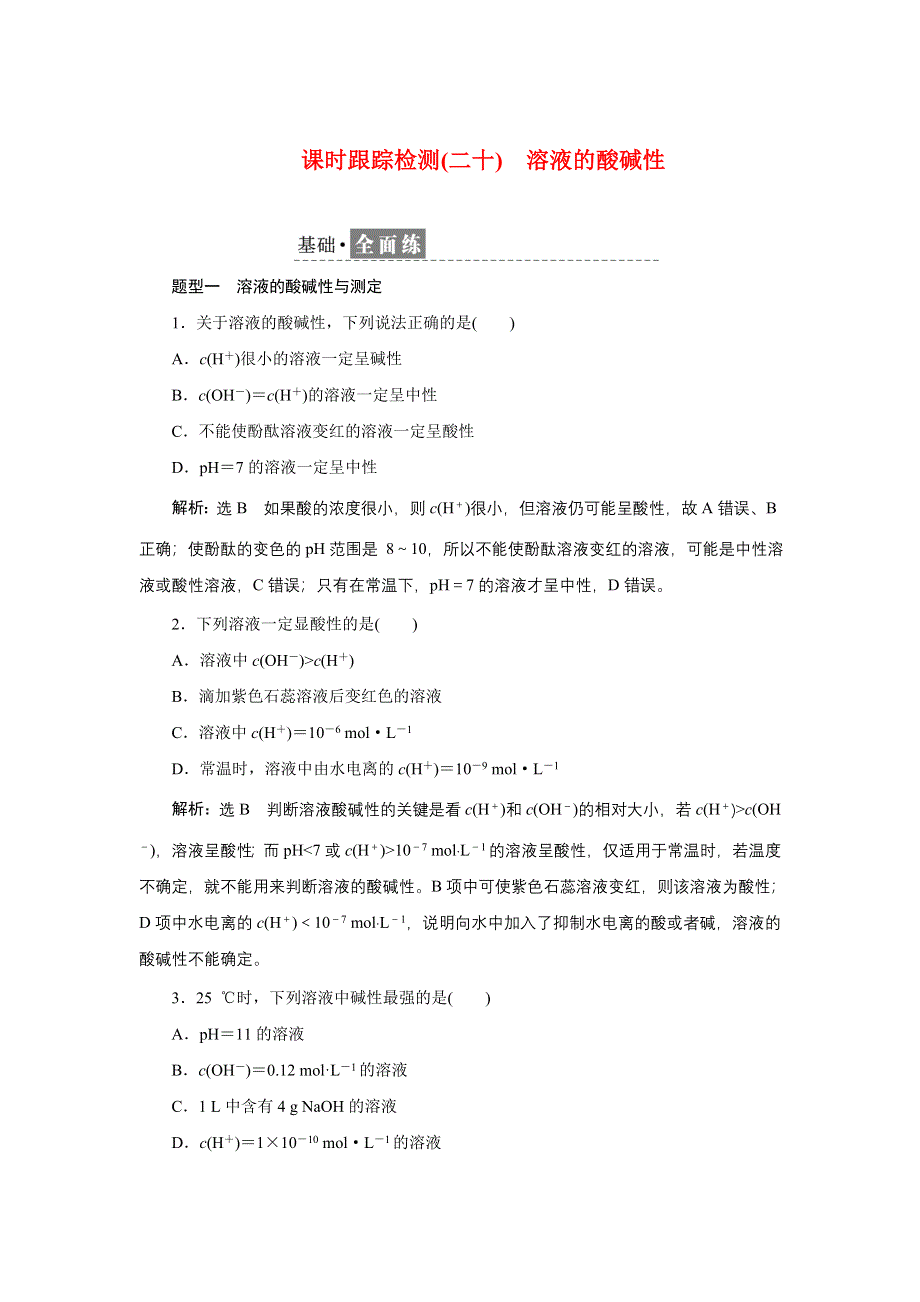 新教材2021-2022学年苏教版化学选择性必修1课时检测：3-2-1　溶液的酸碱性 WORD版含解析.doc_第1页