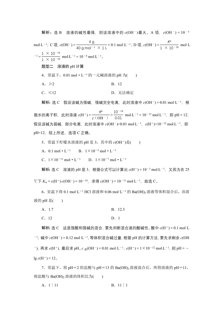 新教材2021-2022学年苏教版化学选择性必修1课时检测：3-2-1　溶液的酸碱性 WORD版含解析.doc_第2页