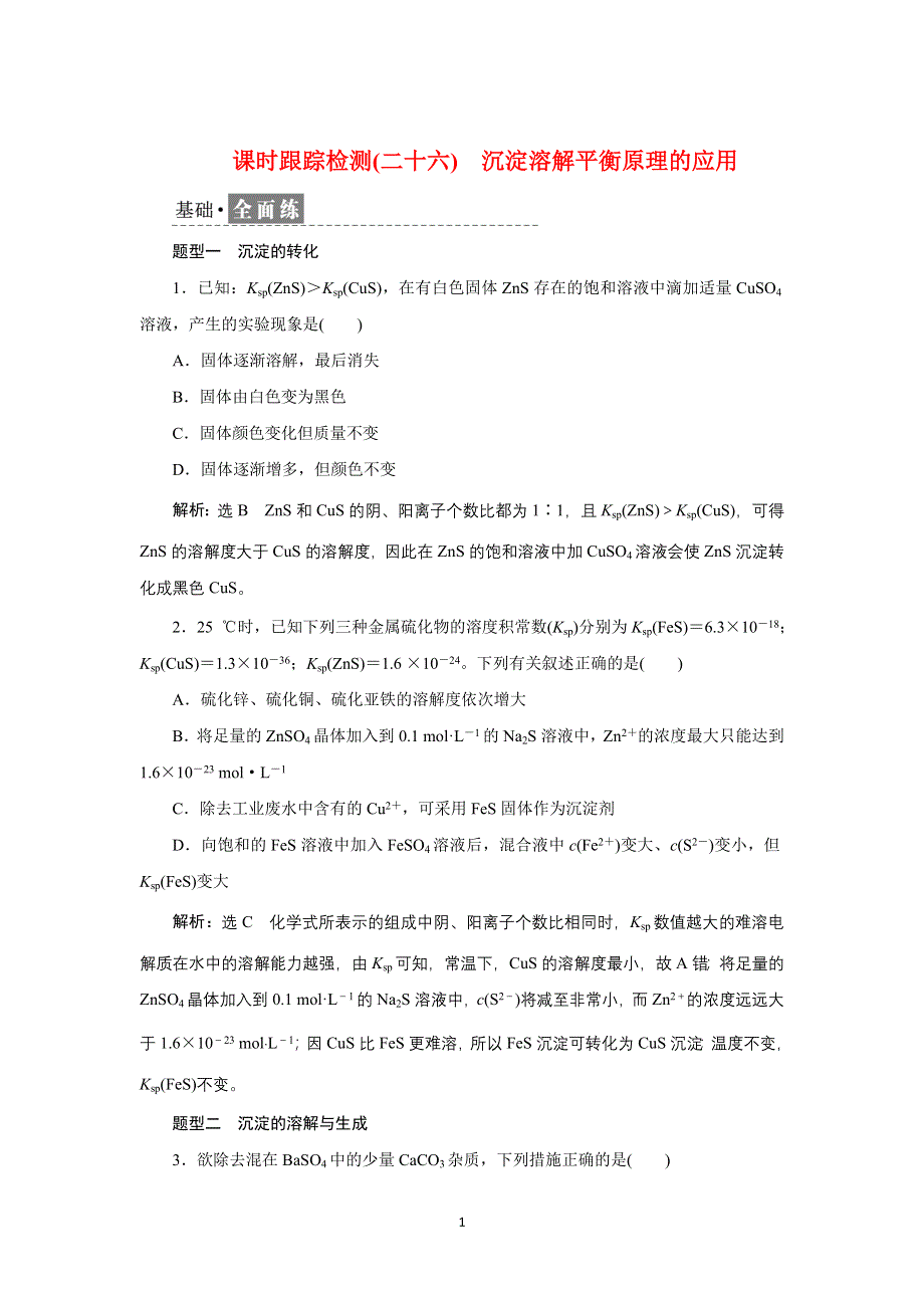 新教材2021-2022学年苏教版化学选择性必修1课时检测：3-4-2　沉淀溶解平衡原理的应用 WORD版含解析.doc_第1页