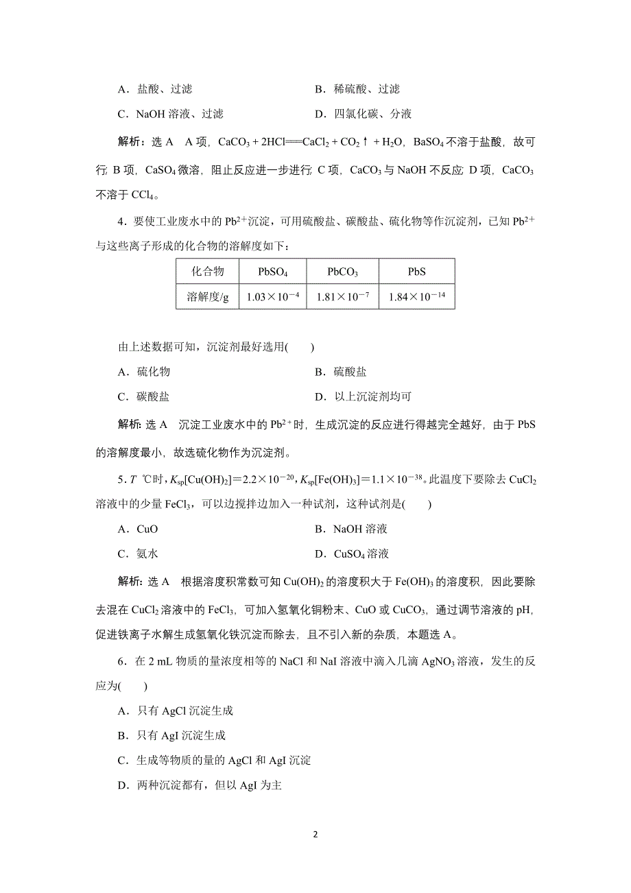 新教材2021-2022学年苏教版化学选择性必修1课时检测：3-4-2　沉淀溶解平衡原理的应用 WORD版含解析.doc_第2页