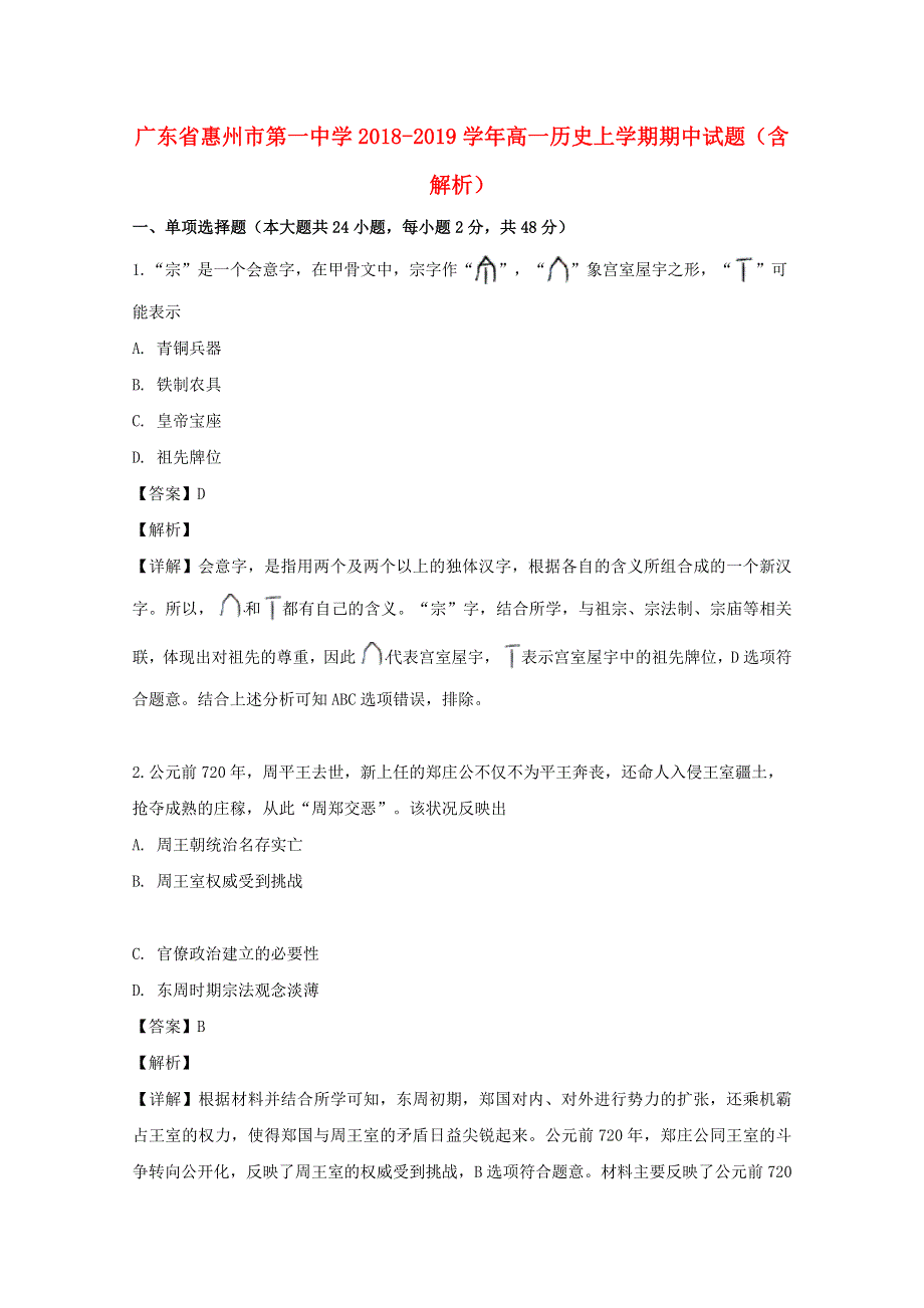 广东省惠州市第一中学2018-2019学年高一历史上学期期中试题（含解析）.doc_第1页