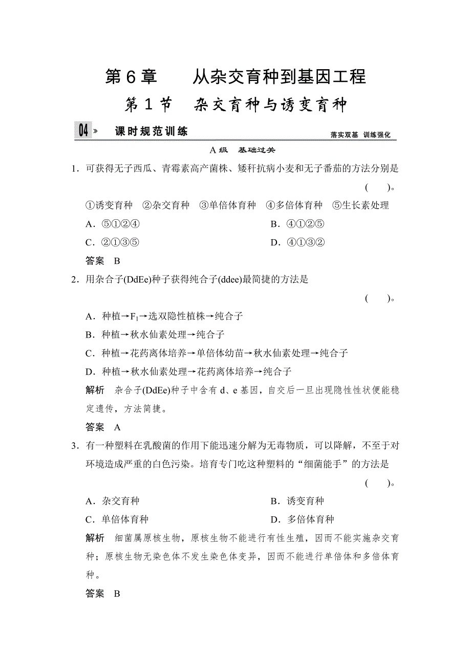 2014-2015学年高一生物人教版必修2课时规范训练：6-1 杂交育种与诱变育种 WORD版含解析.doc_第1页