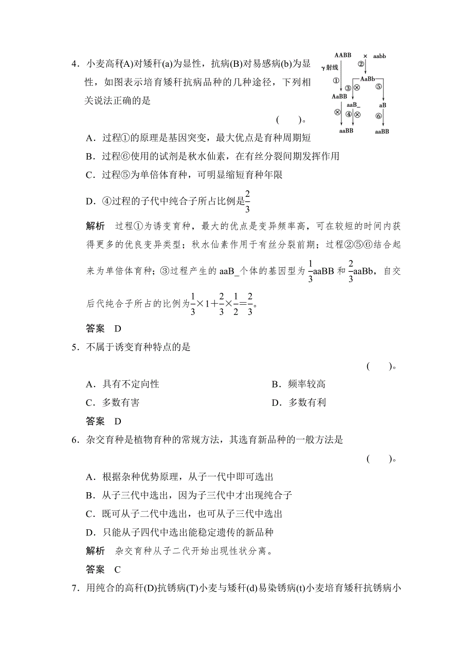 2014-2015学年高一生物人教版必修2课时规范训练：6-1 杂交育种与诱变育种 WORD版含解析.doc_第2页