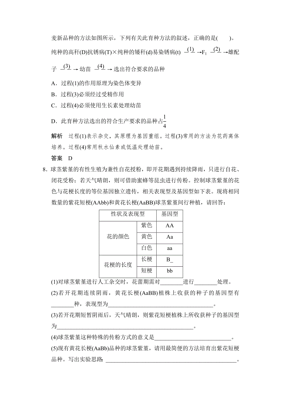 2014-2015学年高一生物人教版必修2课时规范训练：6-1 杂交育种与诱变育种 WORD版含解析.doc_第3页