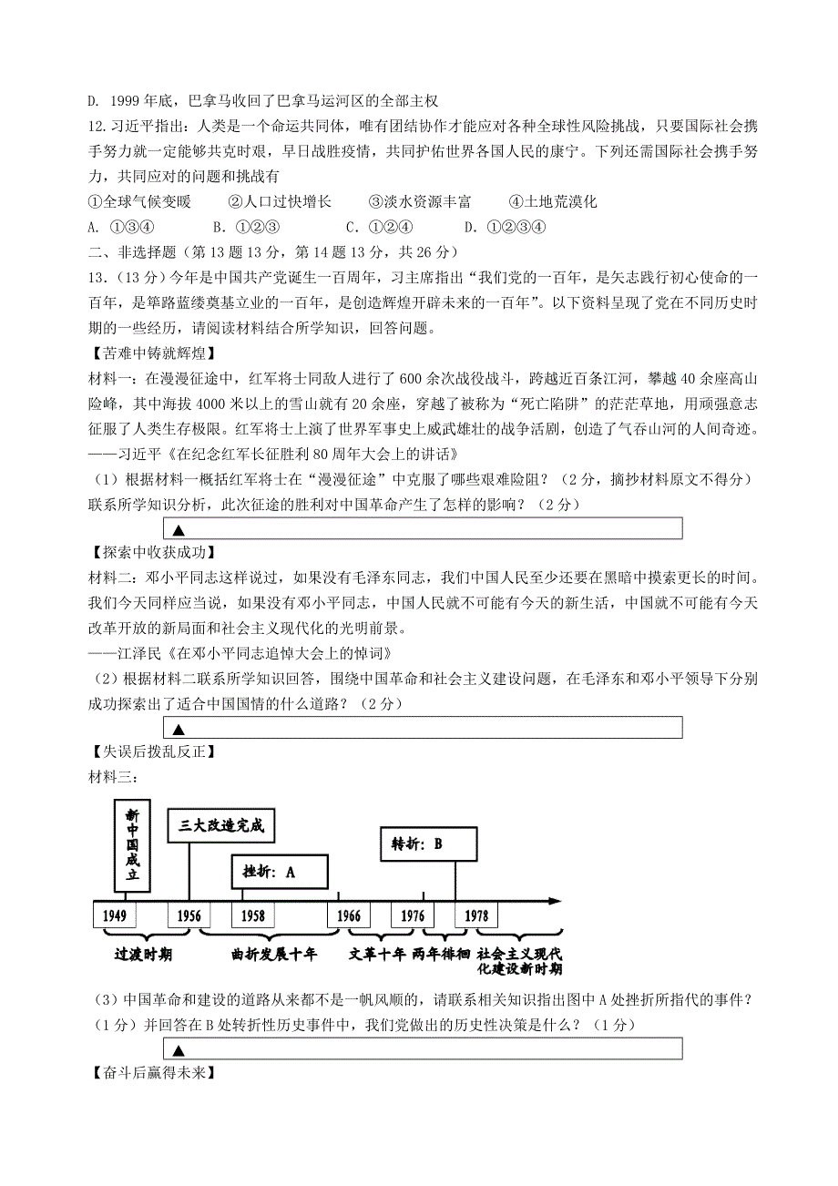 四川省遂宁市2021年中考历史真题模拟试题.doc_第3页