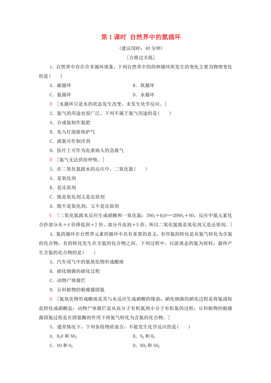 2020-2021学年新教材高中化学 第3章 物质的性质与转化 第3节 第1课时 自然界中的氮循环课时分层作业（含解析）鲁科版必修第一册.doc_第1页