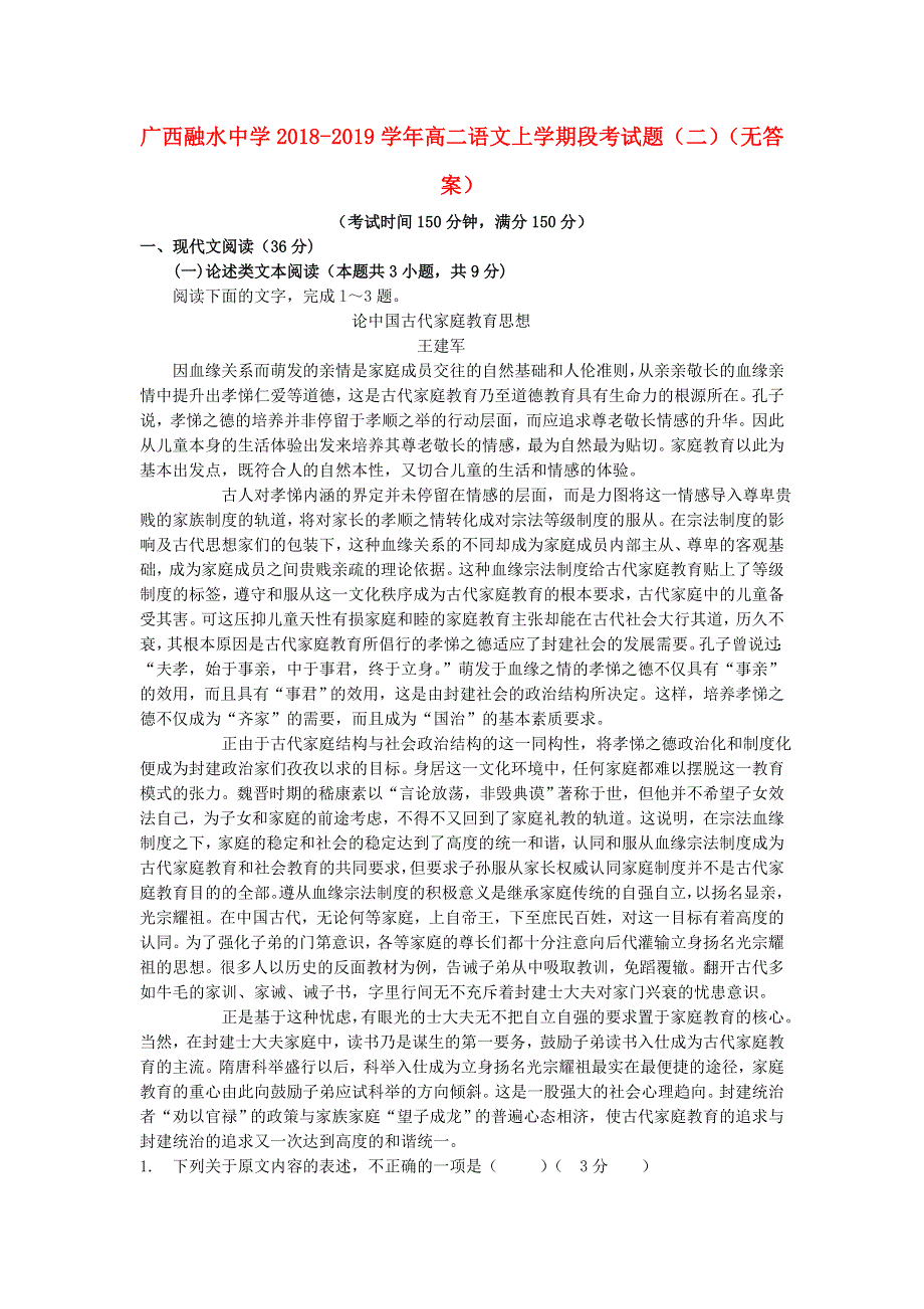 广西融水中学2018-2019学年高二语文上学期段考试题（二）（无答案）.doc_第1页