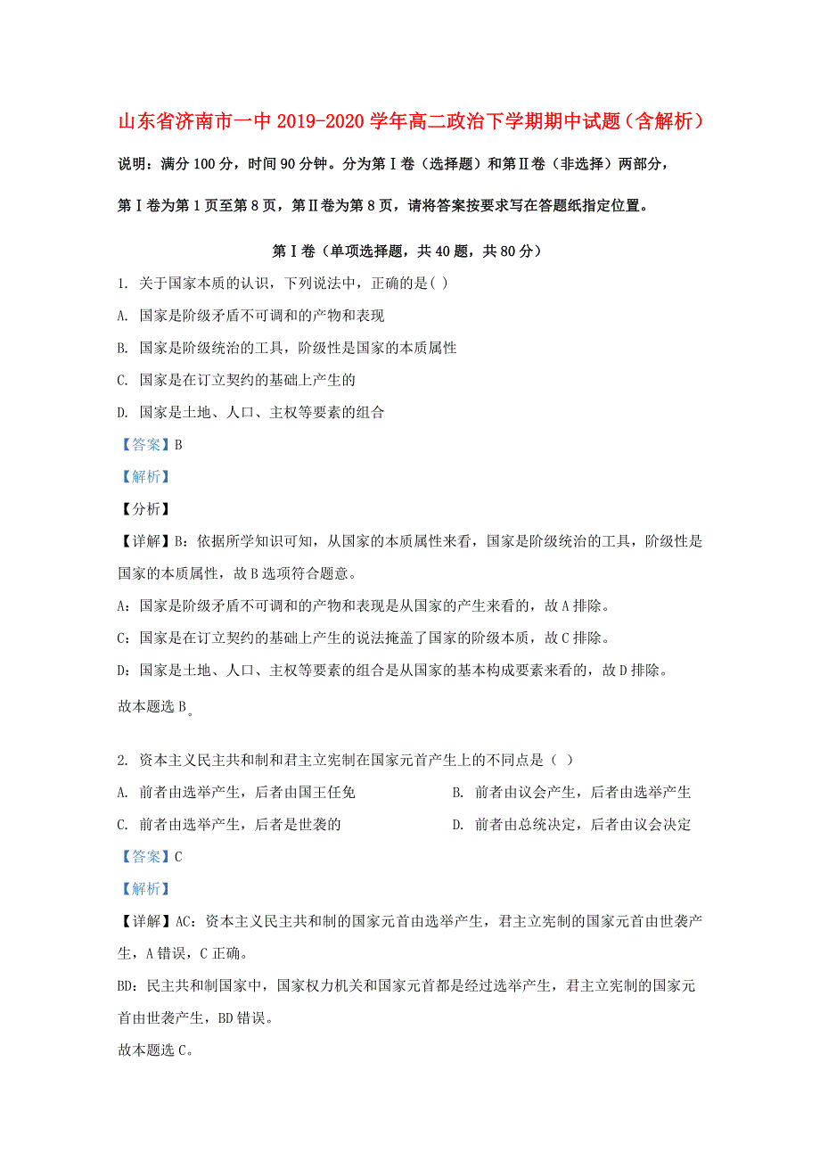 山东省济南市一中2019-2020学年高二政治下学期期中试题（含解析）.doc_第1页