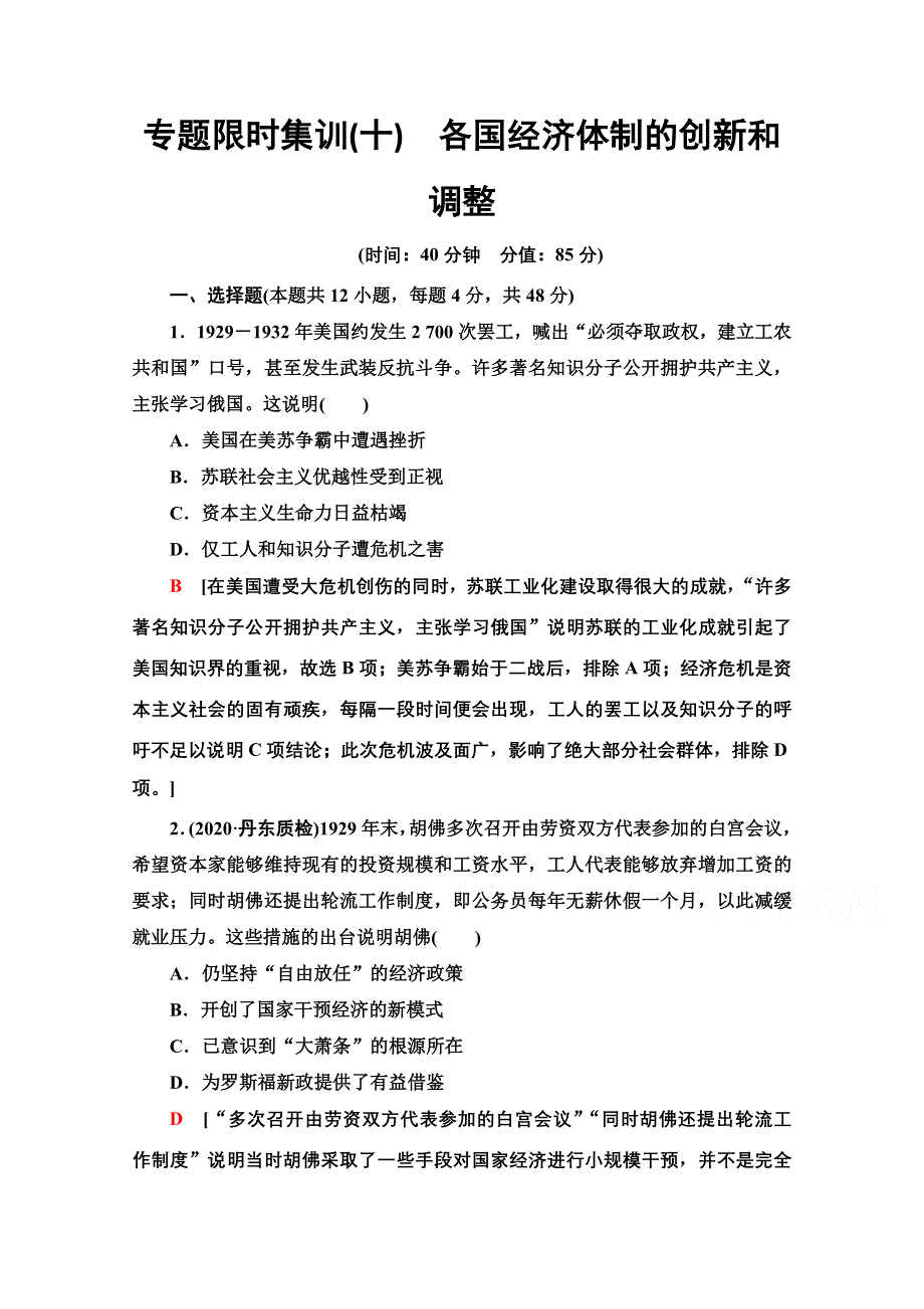 2022届高考统考历史人民版一轮复习专题限时集训10　各国经济体制的创新和调整 WORD版含解析.doc_第1页