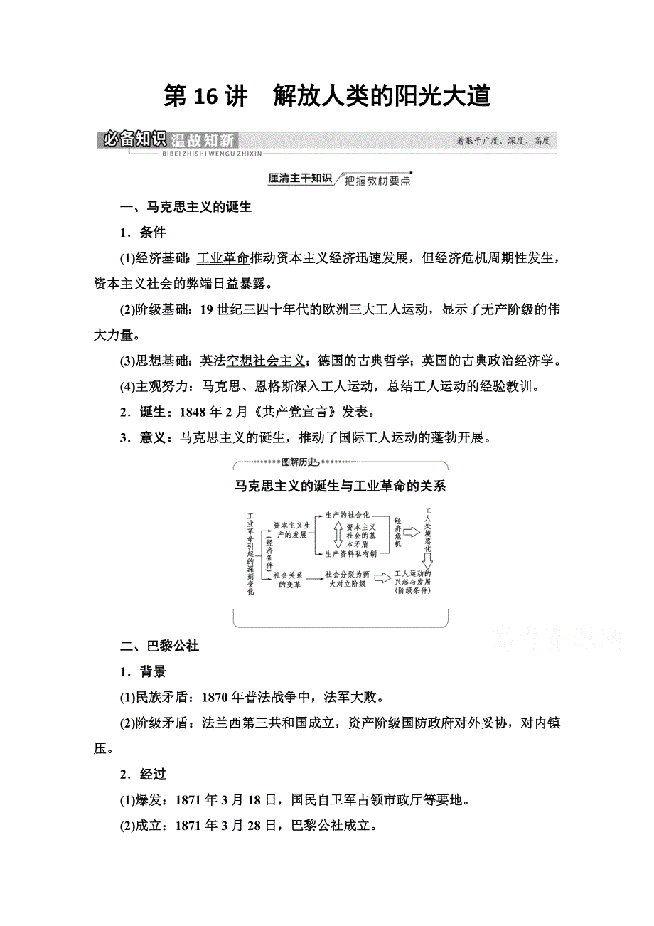 2022届高考统考历史人民版一轮复习教师用书：模块1 专题4 第16讲　解放人类的阳光大道 WORD版含解析.doc_第1页