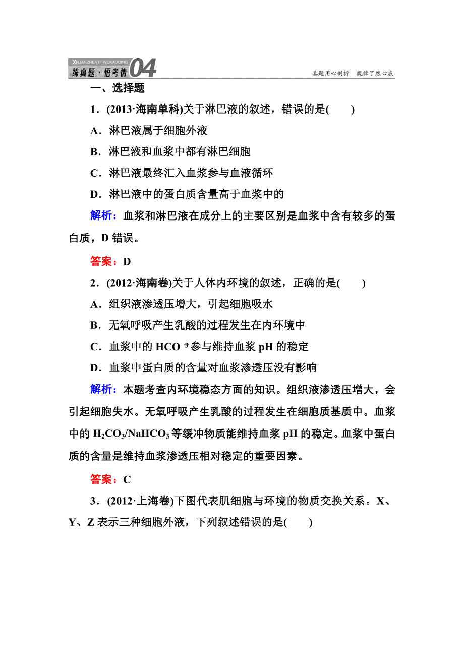 《红对勾》2015高考生物（人教版）一轮高考真题练习：必修3 第1章　人体的内环境与稳态.DOC_第1页