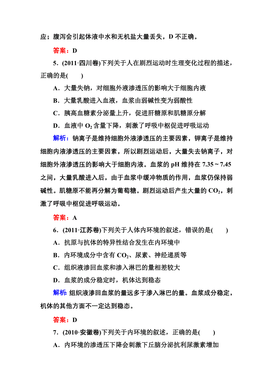 《红对勾》2015高考生物（人教版）一轮高考真题练习：必修3 第1章　人体的内环境与稳态.DOC_第3页