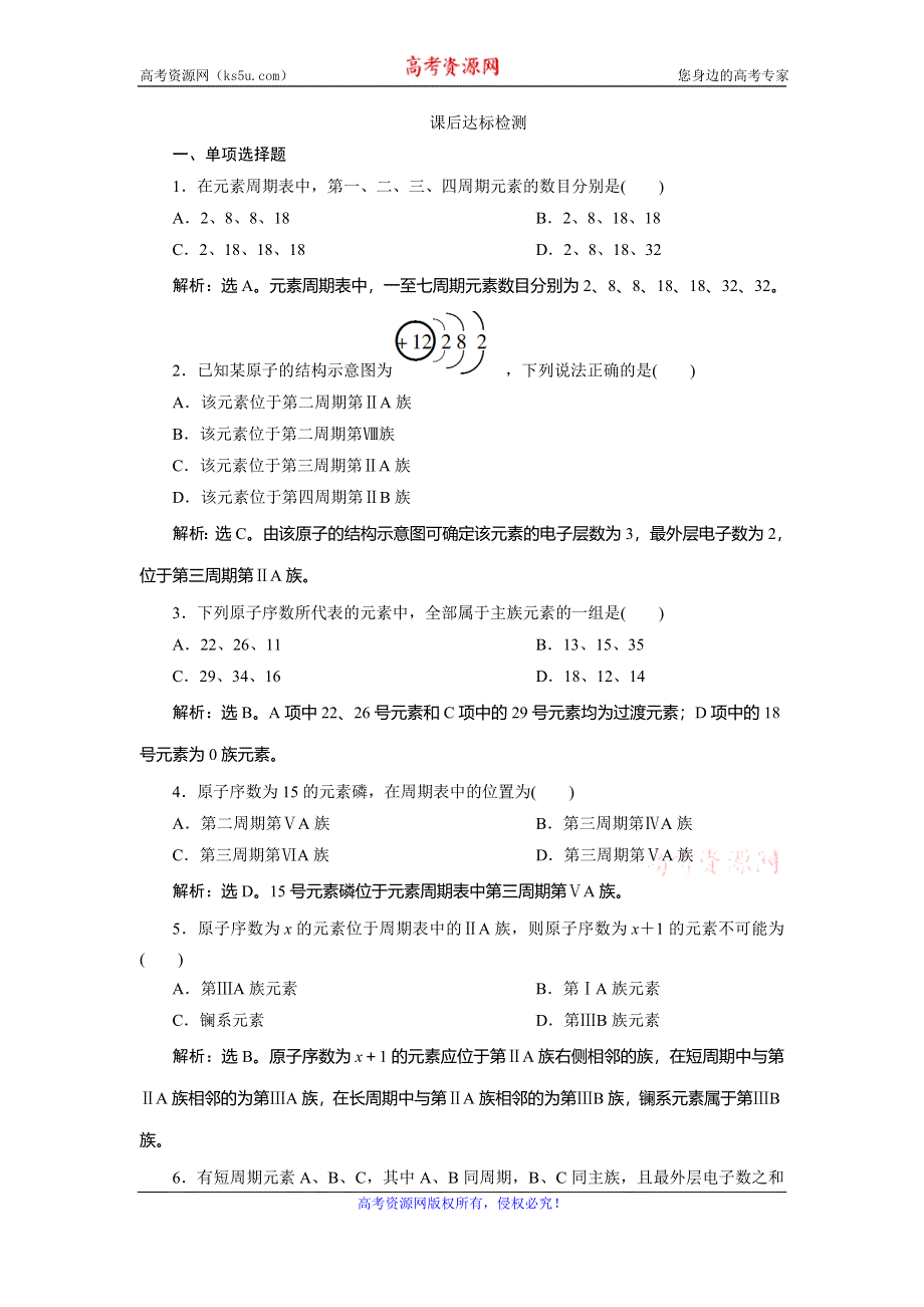 2019-2020学年人教版化学必修二江苏专用练习：第一章 第一节　第1课时　元素周期表 WORD版含解析.doc_第1页