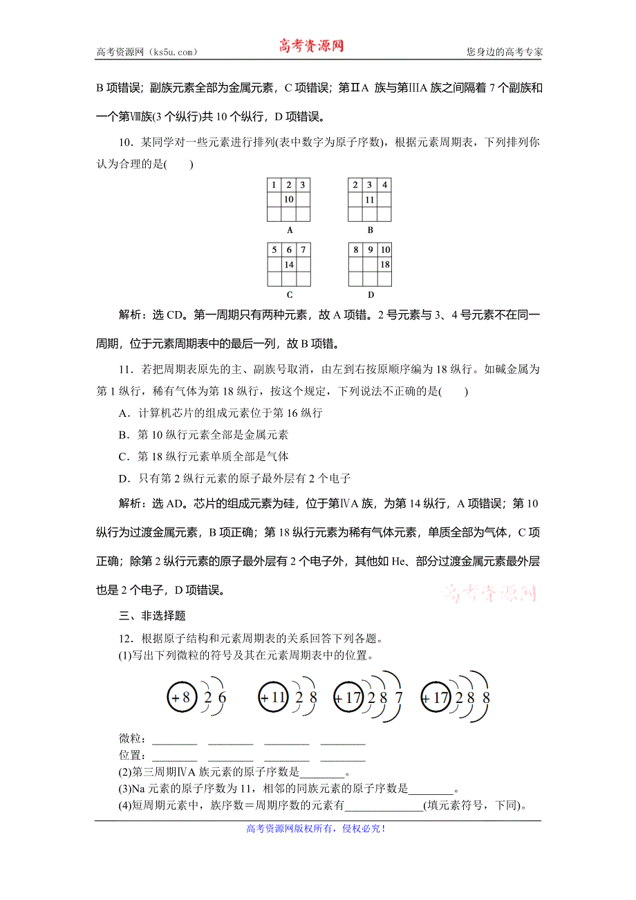 2019-2020学年人教版化学必修二江苏专用练习：第一章 第一节　第1课时　元素周期表 WORD版含解析.doc_第3页