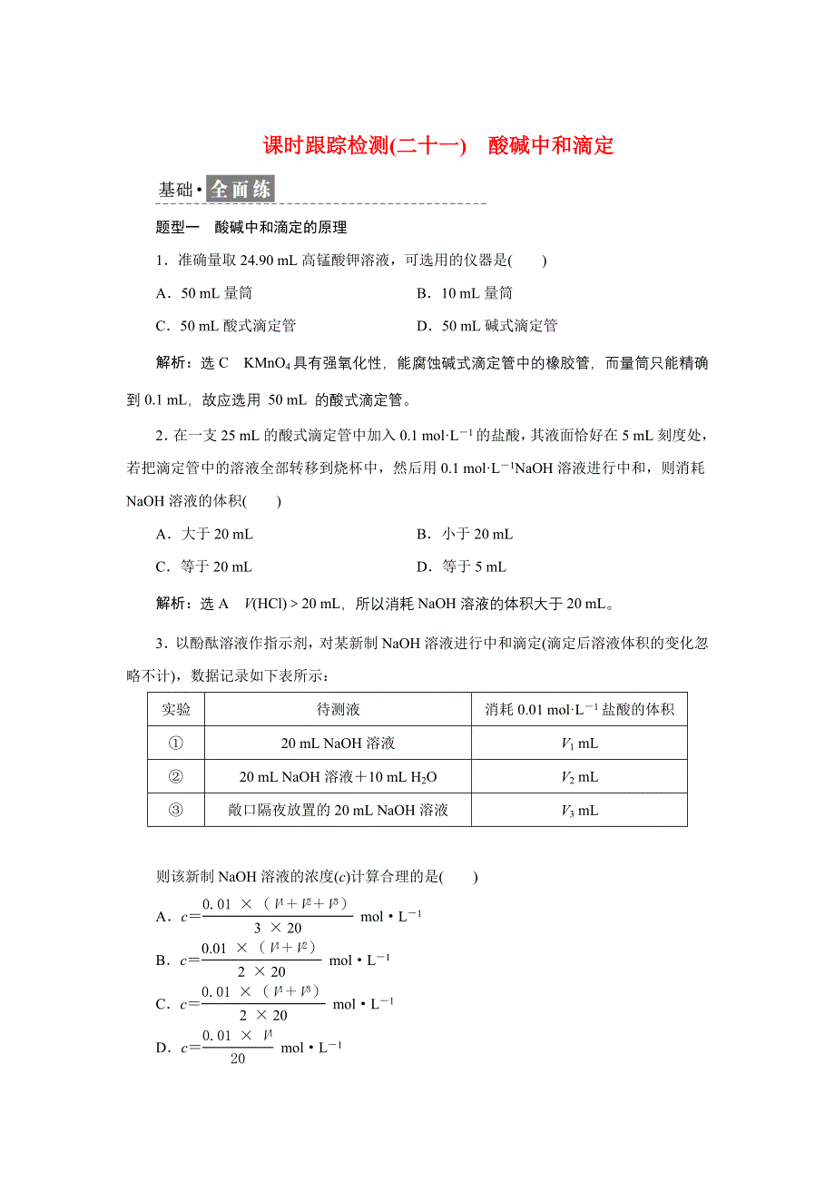 新教材2021-2022学年苏教版化学选择性必修1课时检测：3-2-2　酸碱中和滴定 WORD版含解析.doc_第1页