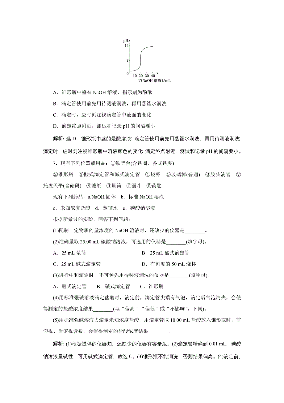 新教材2021-2022学年苏教版化学选择性必修1课时检测：3-2-2　酸碱中和滴定 WORD版含解析.doc_第3页