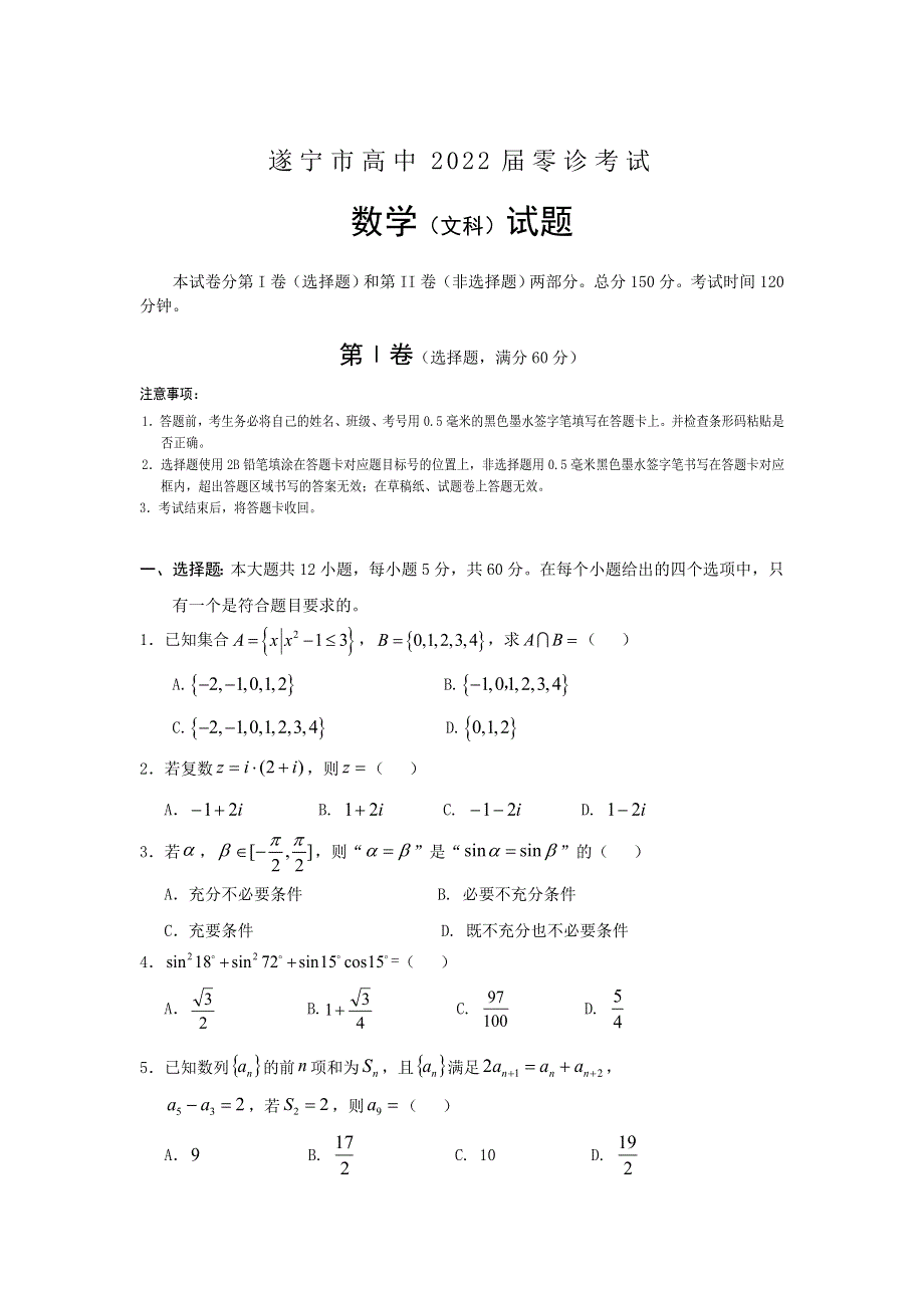 四川省遂宁市2022届高三上学期零诊考试（11月） 数学（文） WORD版含答案.doc_第1页