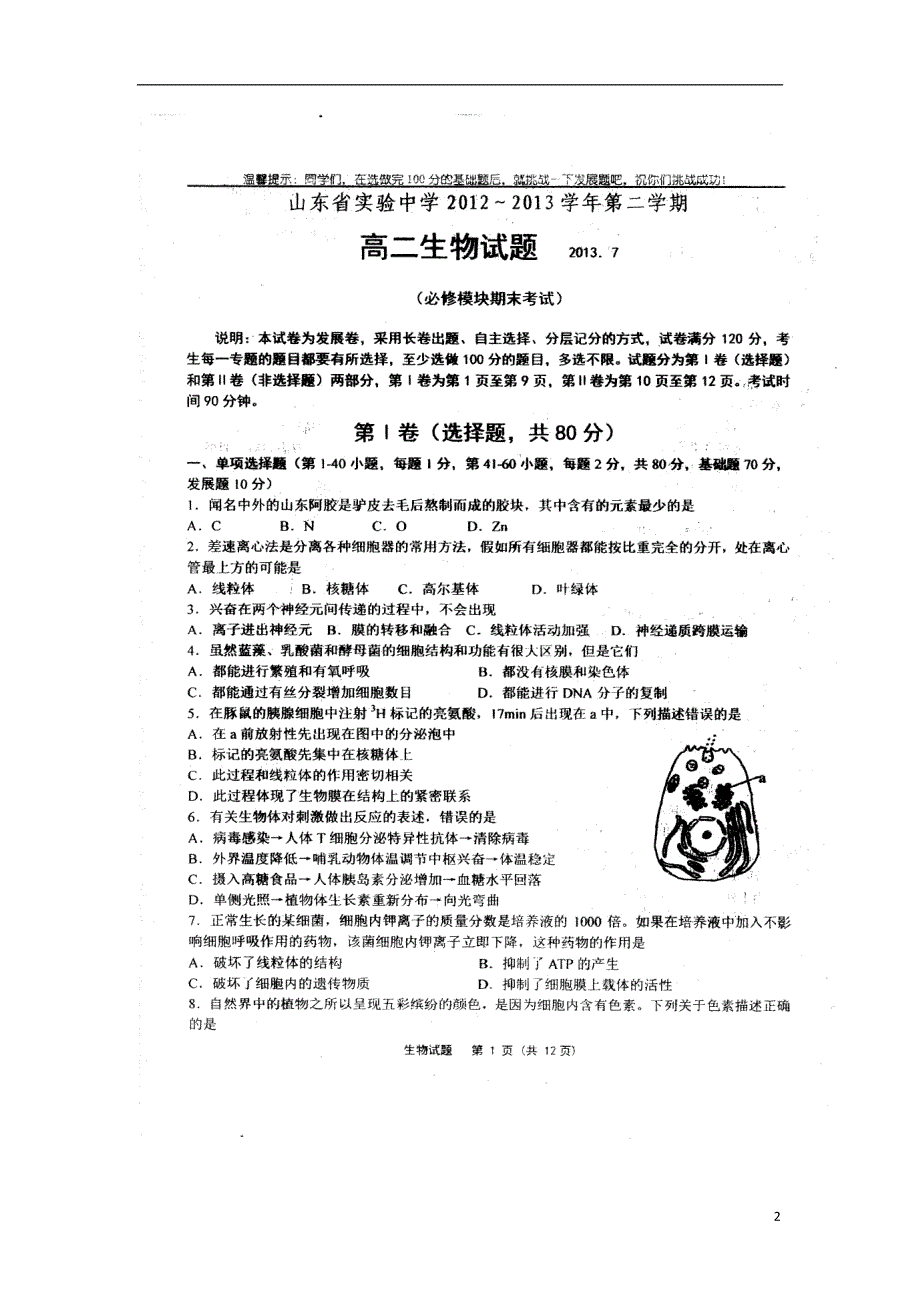 山东省实验中学12-13学年高二生物下学期期末考试试题（扫描版无答案）新人教版.doc_第2页