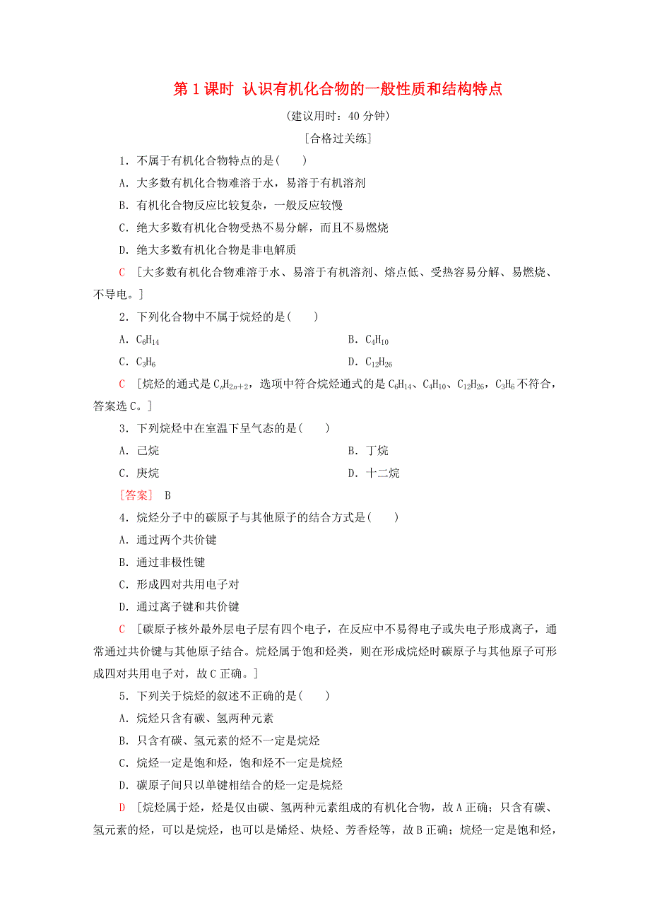 2020-2021学年新教材高中化学 第3章 简单的有机化合物 第1节 第1课时 认识有机化合物的一般性质和结构特点课时分层作业（含解析）鲁科版必修第二册.doc_第1页