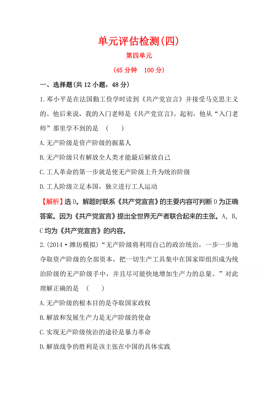 2016届高考岳麓版历史一轮复习 第4单元《马克思主义的诞生发展与新民主主义革命》评估检测 .doc_第1页