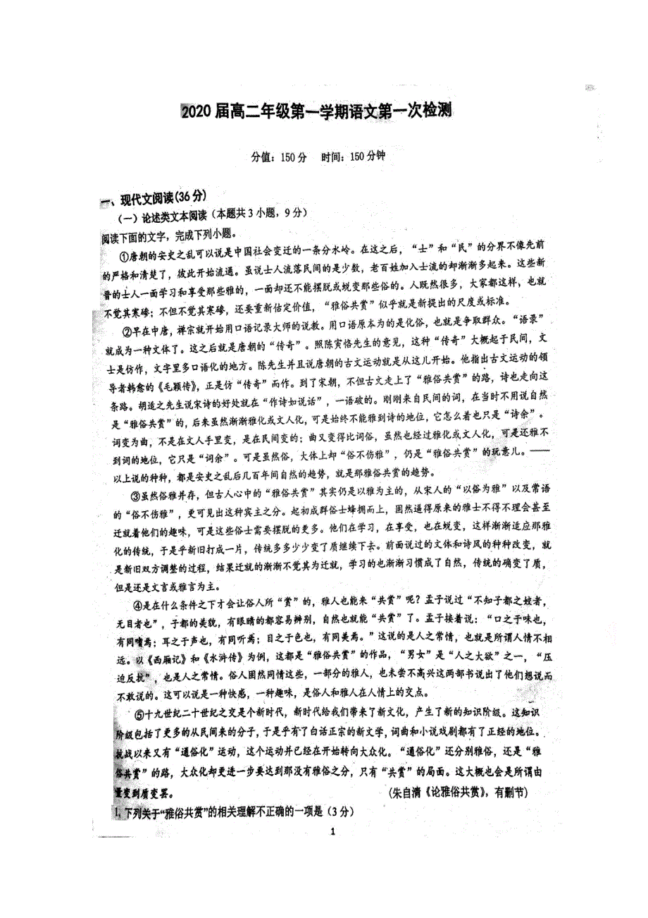 广东省惠州市第一中学2018-2019学年高二上学期第一次月考语文试题 扫描版含答案.doc_第1页