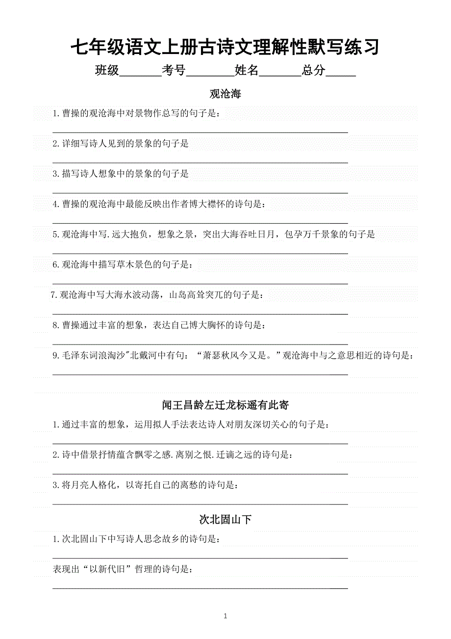 初中语文部编版七年级上下册古诗文理解性默写练习（附参考答案）.doc_第1页