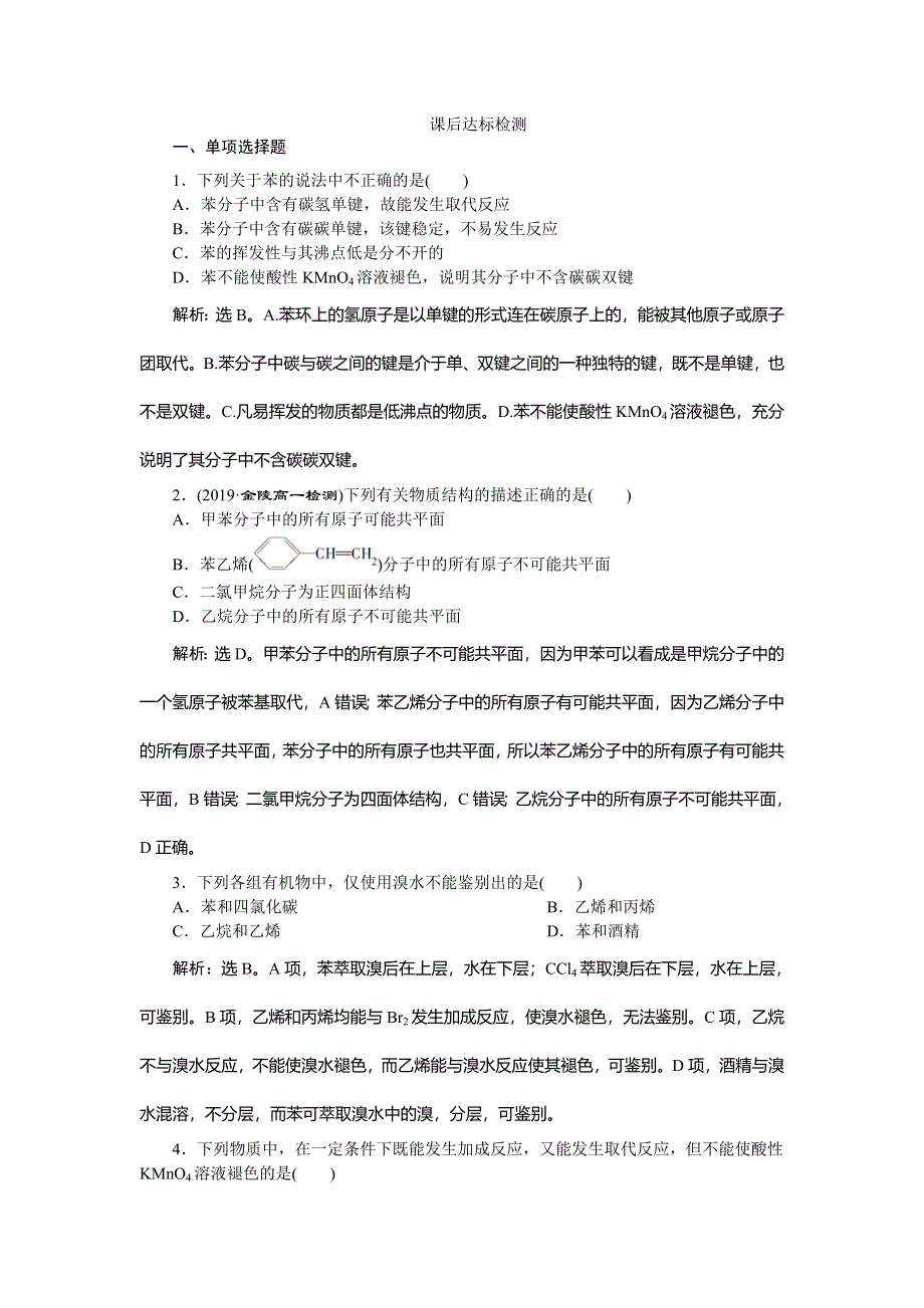 2019-2020学年人教版化学必修二江苏专用练习：第三章 第二节　第2课时　苯 WORD版含解析.doc_第1页