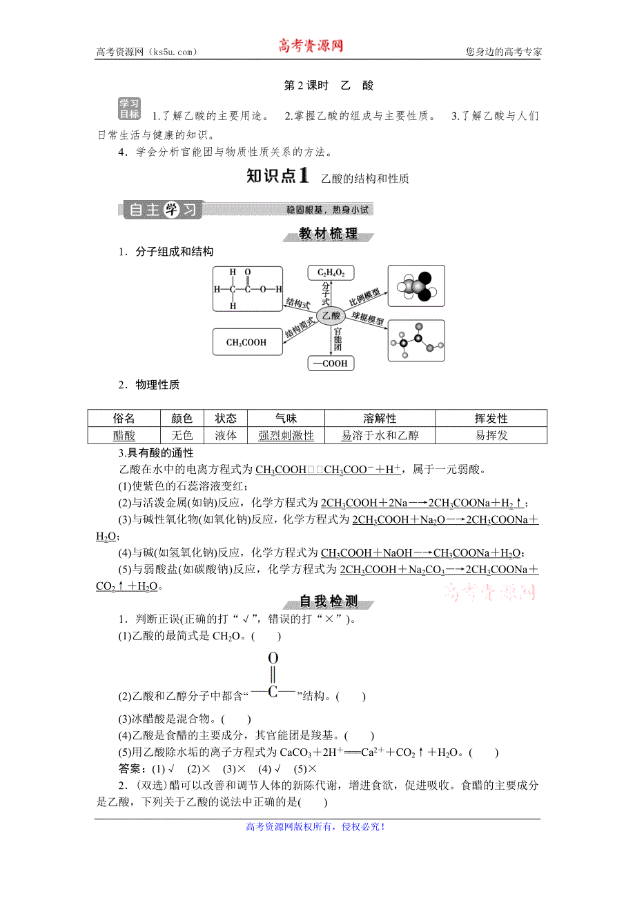 2019-2020学年人教版化学必修二江苏专用讲义：第三章 第三节　第2课时　乙酸 WORD版含答案.doc_第1页