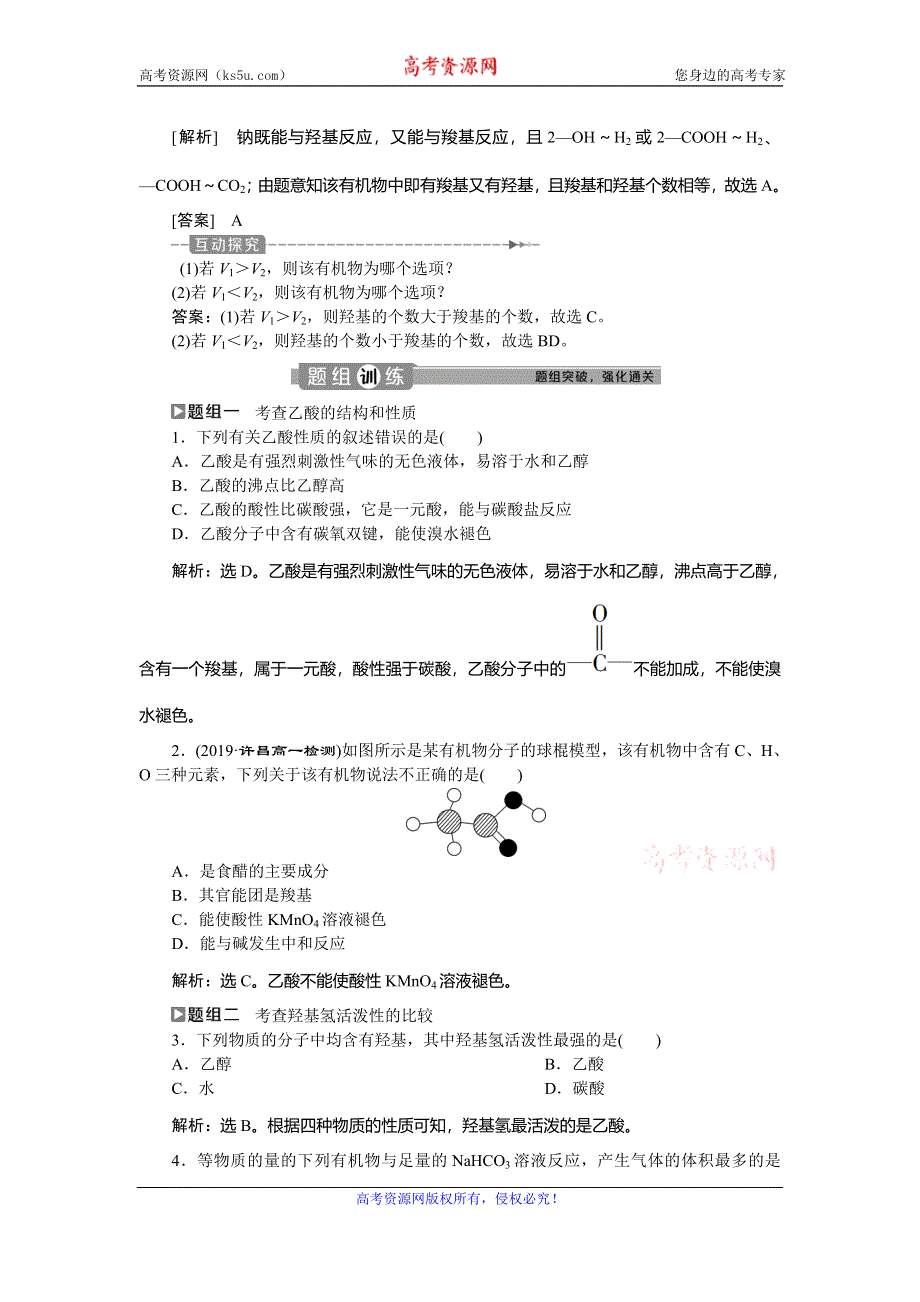 2019-2020学年人教版化学必修二江苏专用讲义：第三章 第三节　第2课时　乙酸 WORD版含答案.doc_第3页