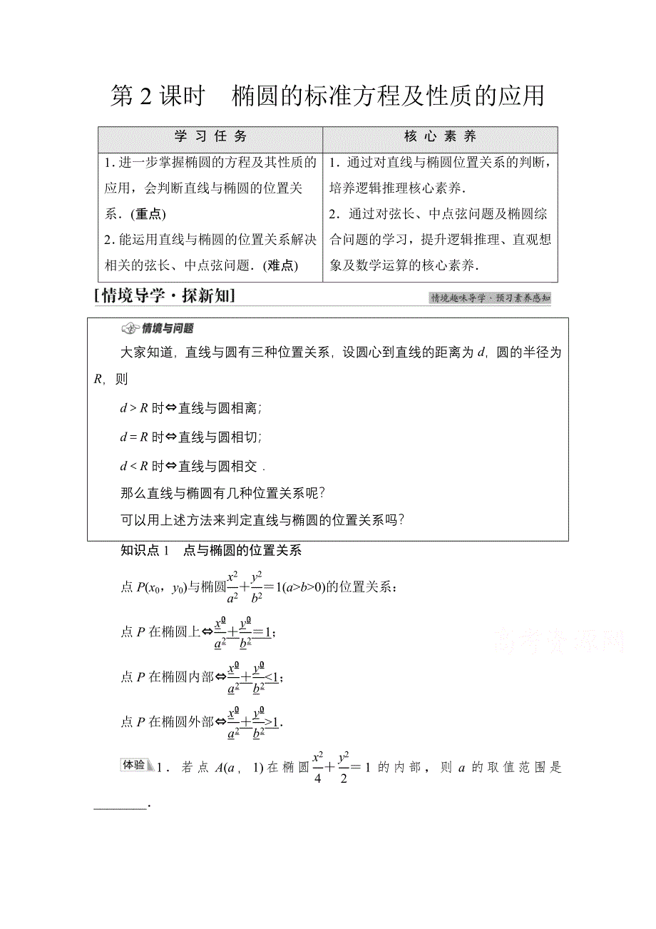 新教材2021-2022学年苏教版数学选择性必修第一册学案：第3章 3-1　3-1-2　第2课时　椭圆的标准方程及性质的应用 WORD版含答案.doc_第1页