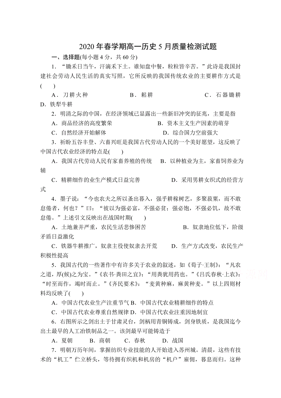 广西象州县中学2019-2020学年高一5月教学质量检测历史试卷 WORD版含答案.doc_第1页