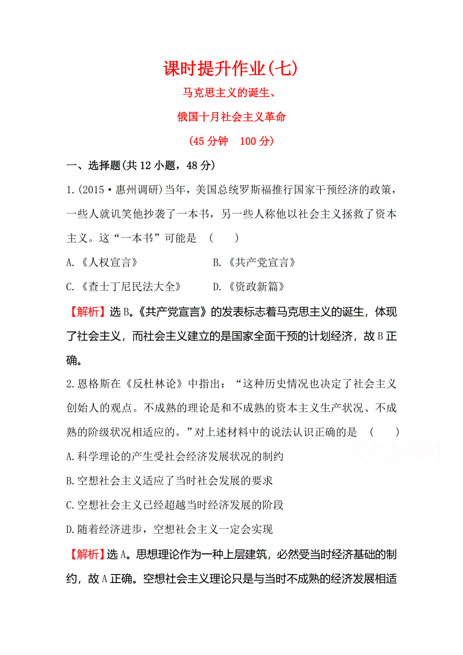 2016届高考岳麓版历史一轮复习 第4单元 第1讲 马克思主义的诞生、俄国十月社会主义革命 课时提升作业 .doc_第1页