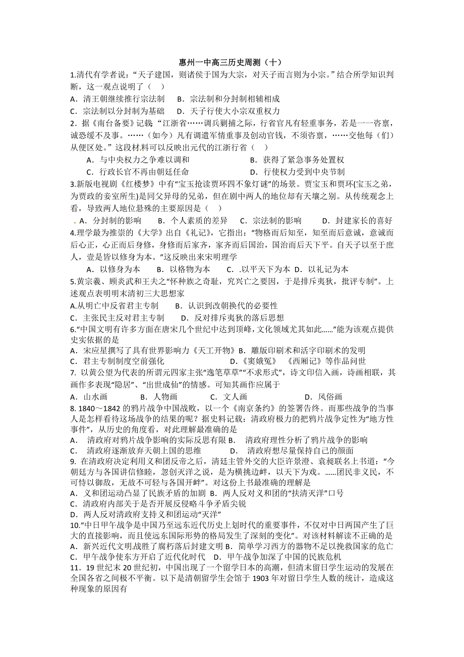 广东省惠州市第一中学2015届高三下学期第10周文科综合试题 WORD版含答案.doc_第1页