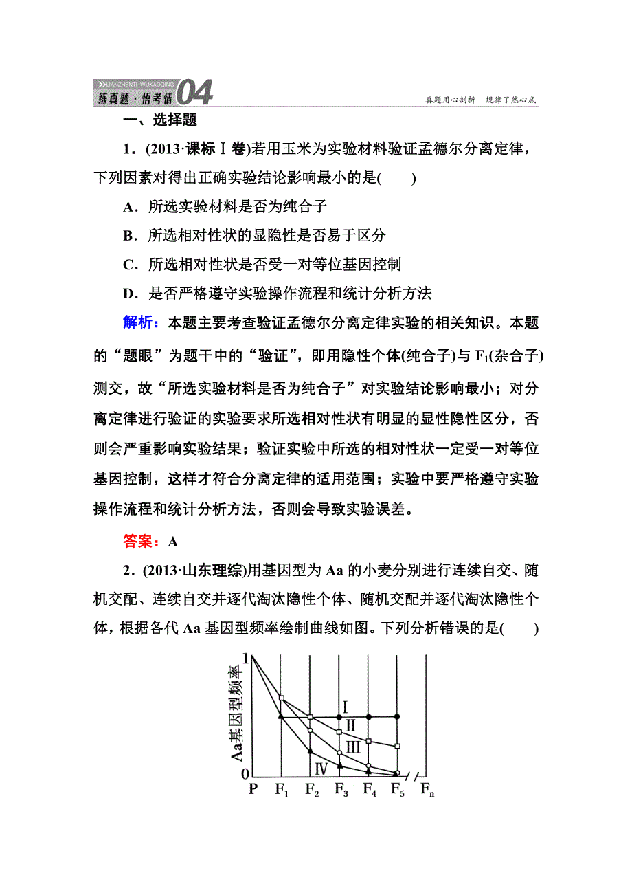 《红对勾》2015高考生物（人教版）一轮高考真题练习：必修2 第1章 第1节 孟德尔的豌豆杂交实验(一).DOC_第1页