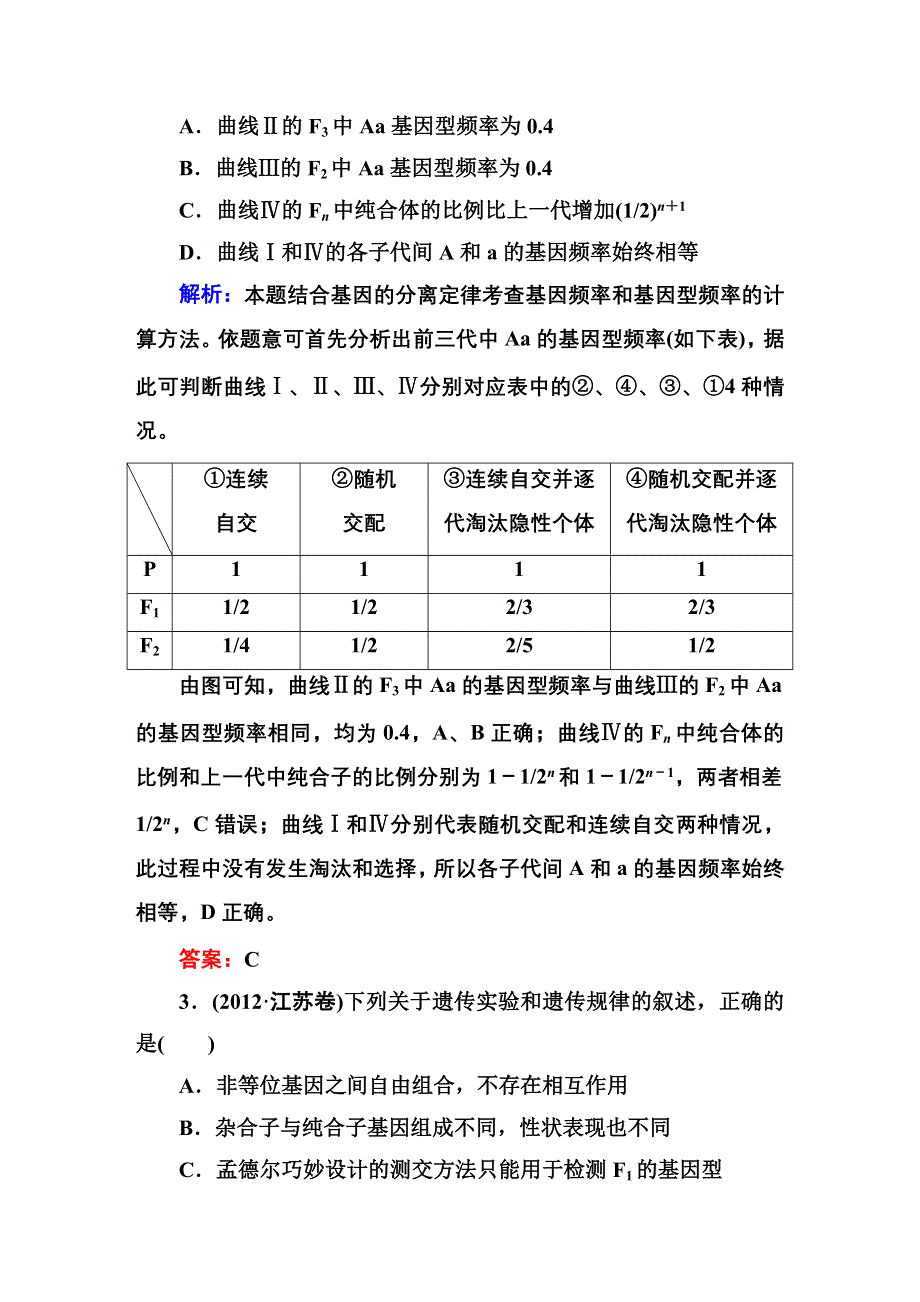 《红对勾》2015高考生物（人教版）一轮高考真题练习：必修2 第1章 第1节 孟德尔的豌豆杂交实验(一).DOC_第2页