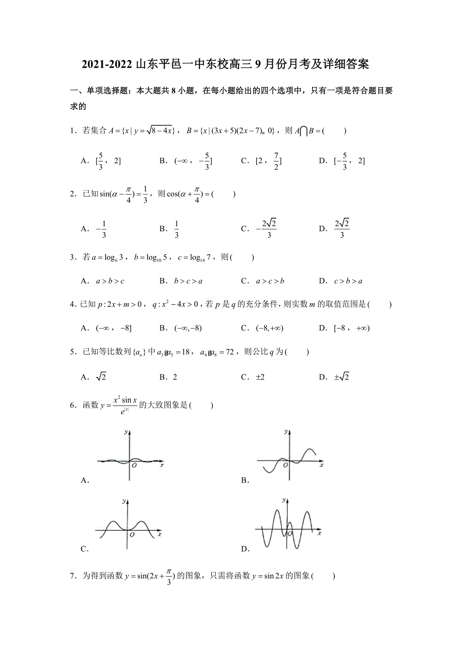 山东省平邑县第一中学东校2022届高三上学期9月月考数学试题 WORD版含答案.docx_第1页