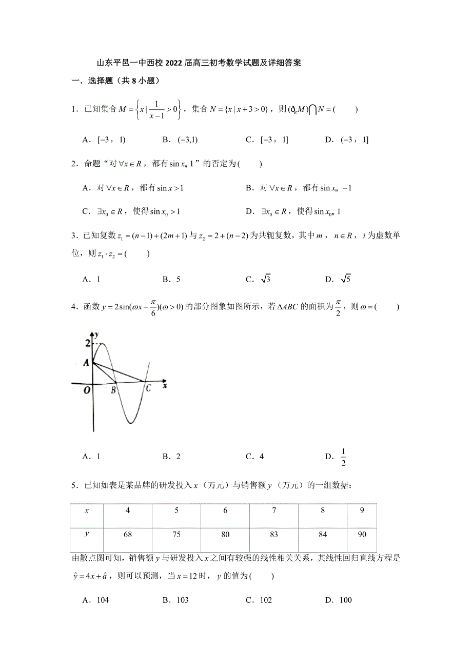 山东省平邑县第一中学（西校区）2022届高三上学期9月初考试数学试题 WORD版含答案.docx_第1页