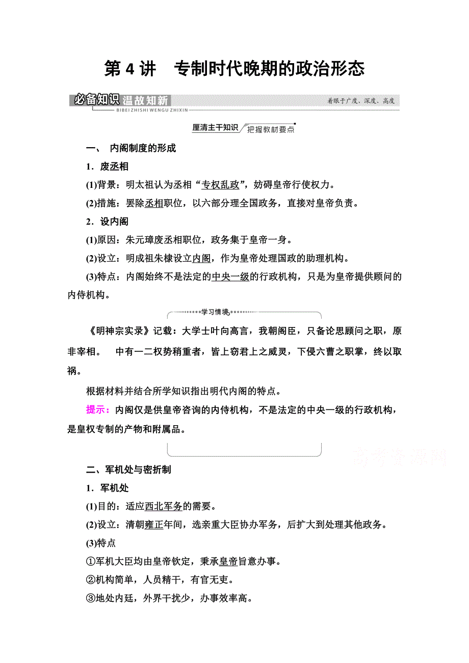 2022届高考统考历史人民版一轮复习教师用书：模块1 专题1 第4讲　专制时代晚期的政治形态 WORD版含解析.doc_第1页