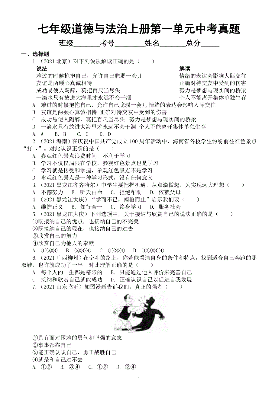 初中道德与法治2021中考真题单元汇编（七年级上册第一单元《成长的节拍》）.doc_第1页