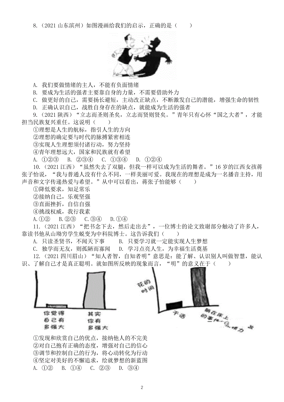 初中道德与法治2021中考真题单元汇编（七年级上册第一单元《成长的节拍》）.doc_第2页