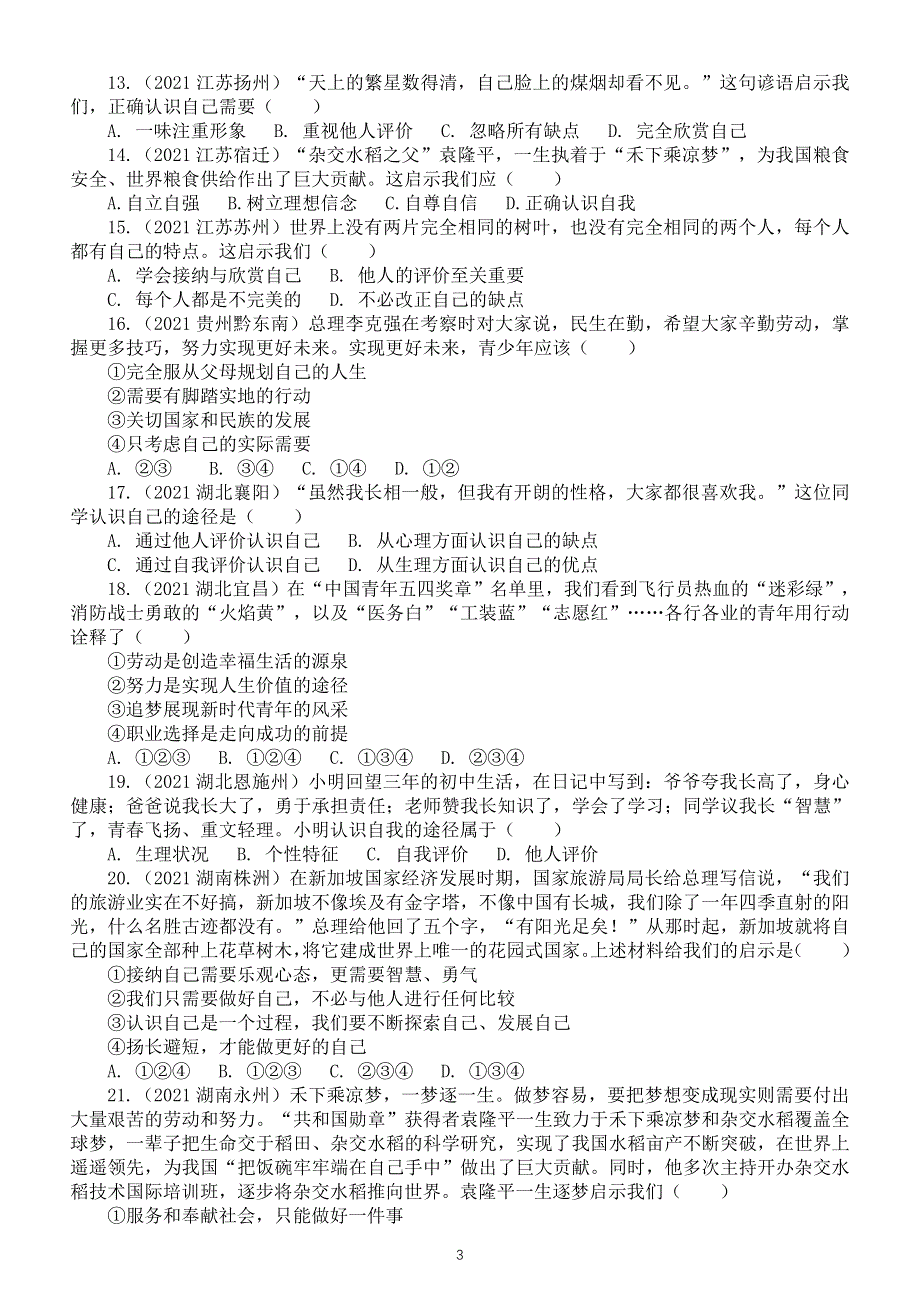 初中道德与法治2021中考真题单元汇编（七年级上册第一单元《成长的节拍》）.doc_第3页