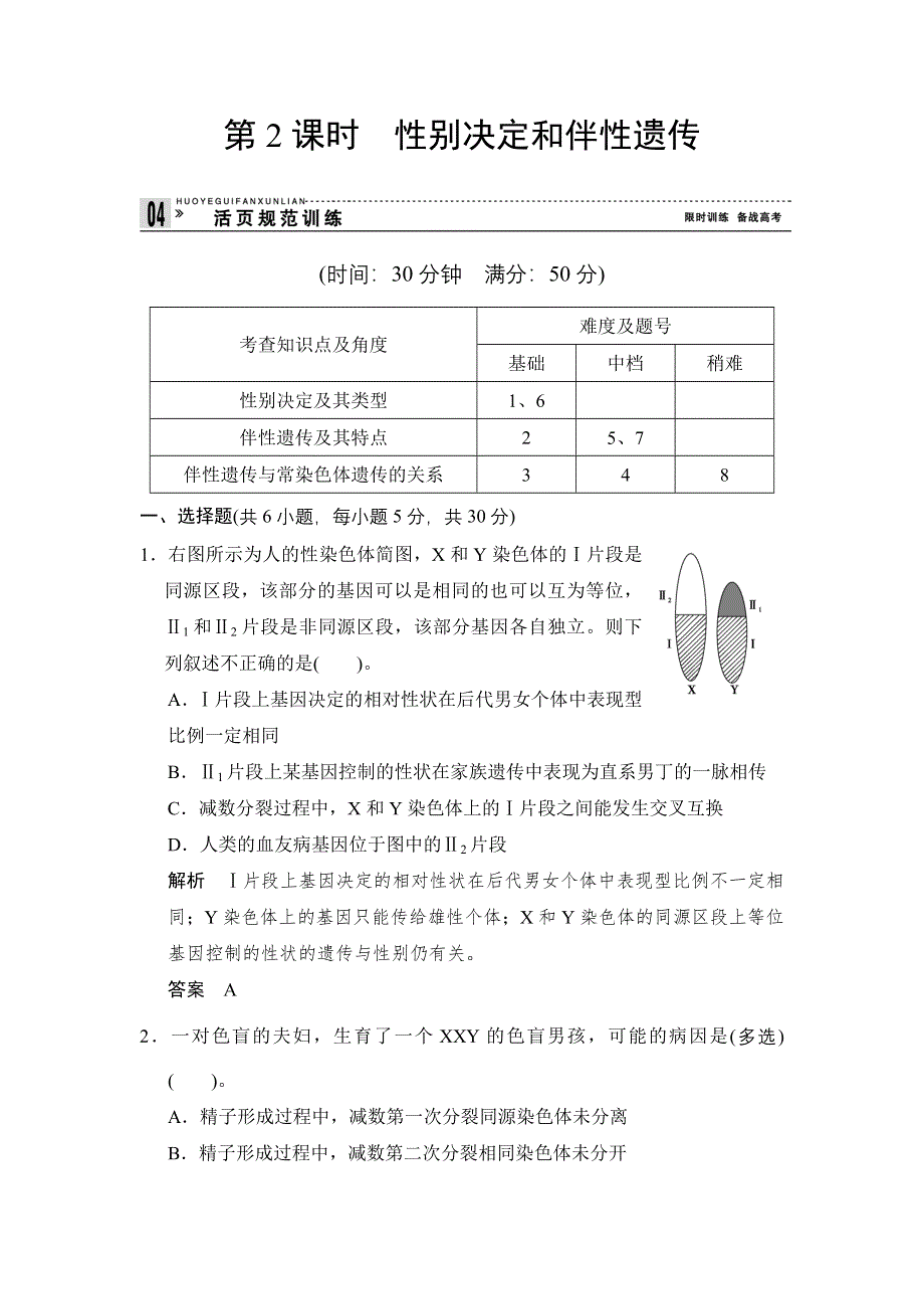 2014-2015学年高一生物苏教版必修2活页规范训练：3-2-2 性别决定和伴性遗传 WORD版含解析.doc_第1页